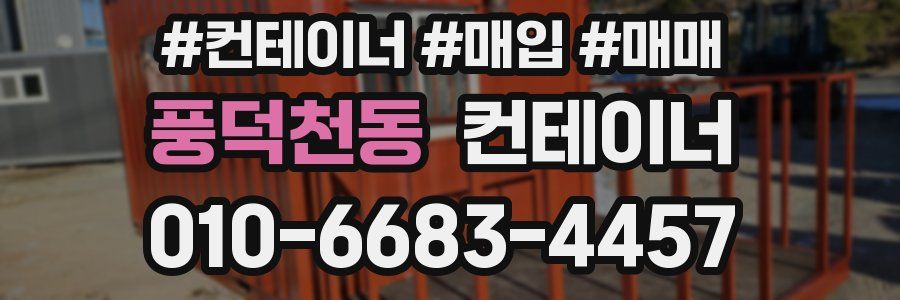 풍덕천동 컨테이너