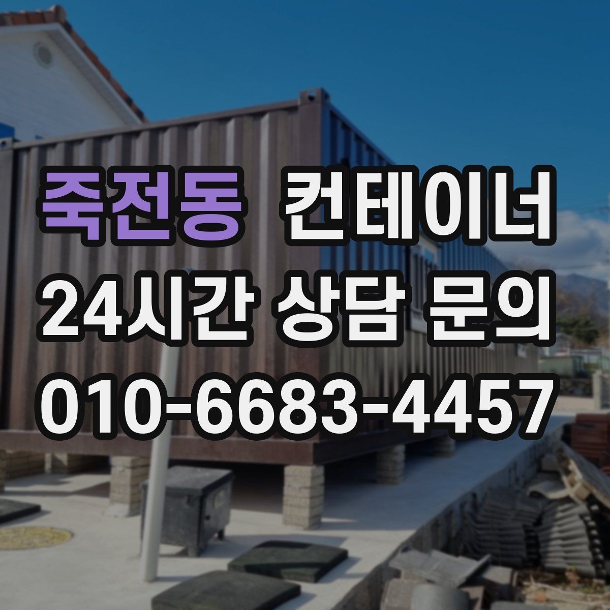 죽전동 컨테이너 매매 마을 공동 창고로 쓰던 컨테이너 정리 요령