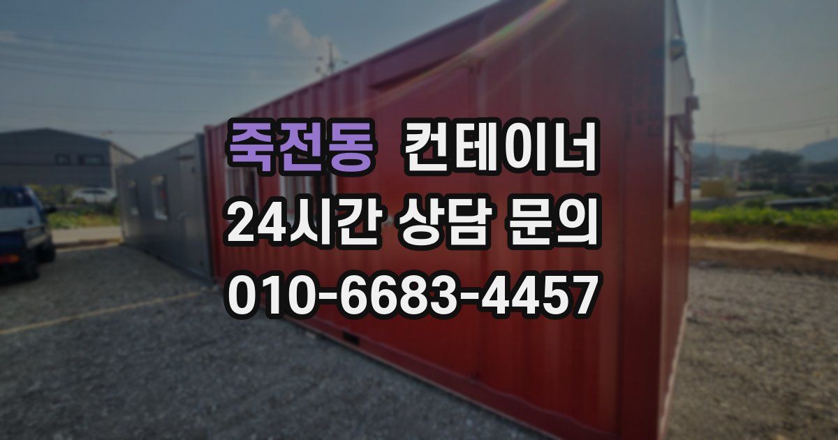 죽전동 컨테이너 매매