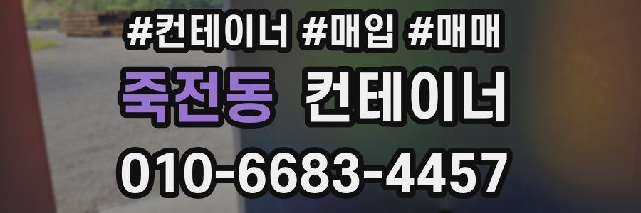 죽전동 컨테이너