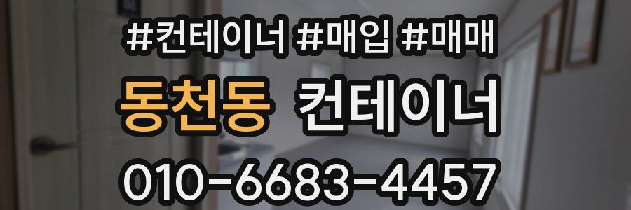 동천동 컨테이너