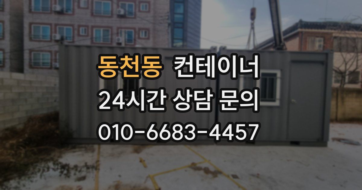 동천동 컨테이너 매매