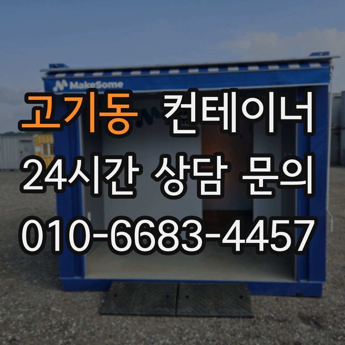 고기동 컨테이너 매매 새 현장 준비를 위해 기존 동을 정리하는 흐름