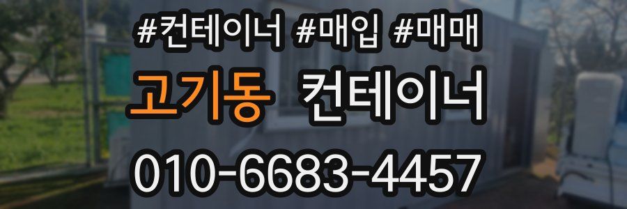 고기동 컨테이너