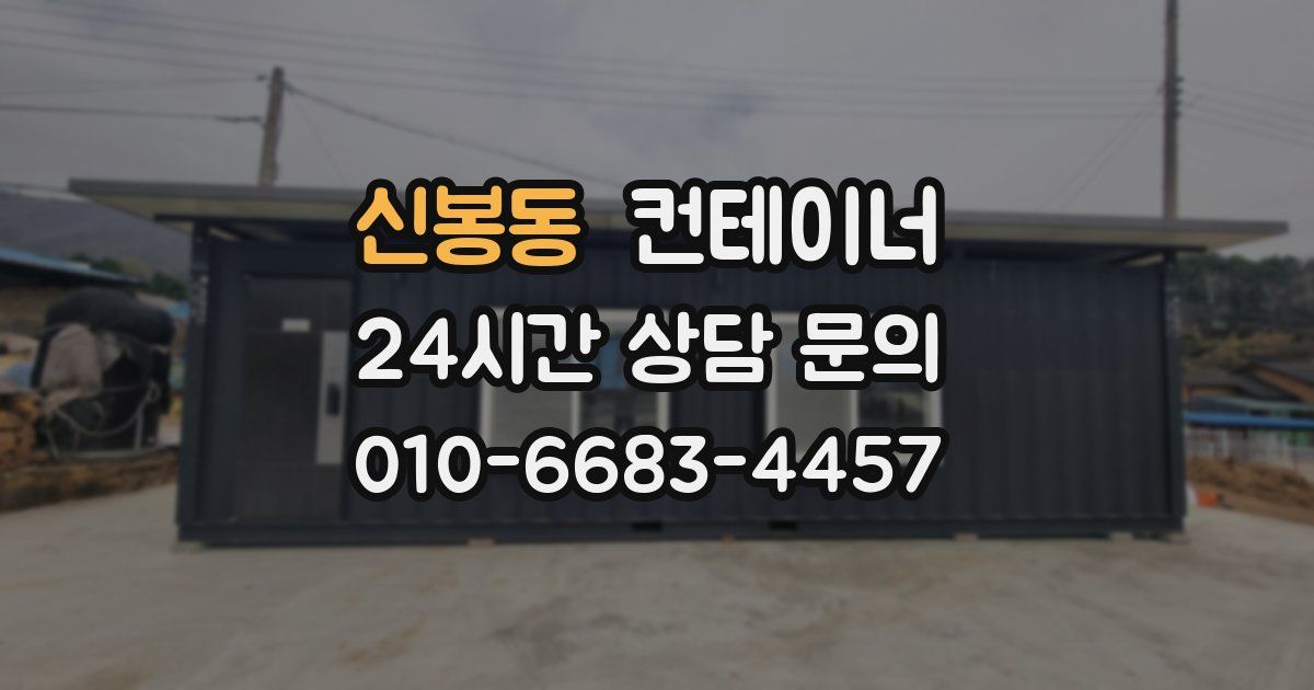 신봉동 컨테이너 매매