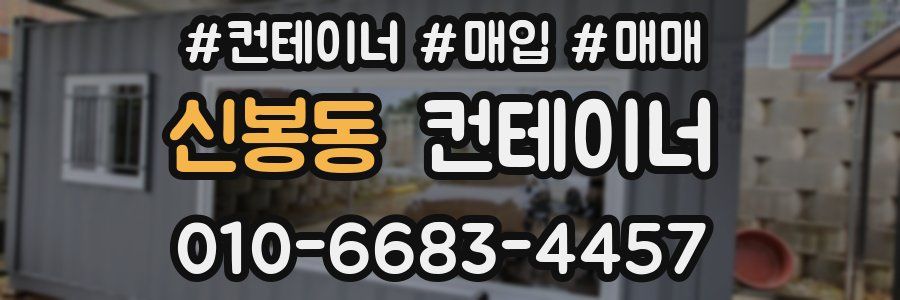 신봉동 컨테이너