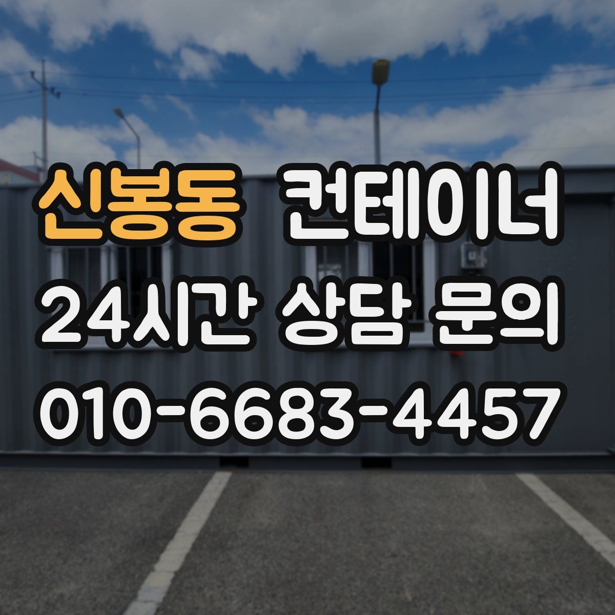 신봉동 컨테이너 매매