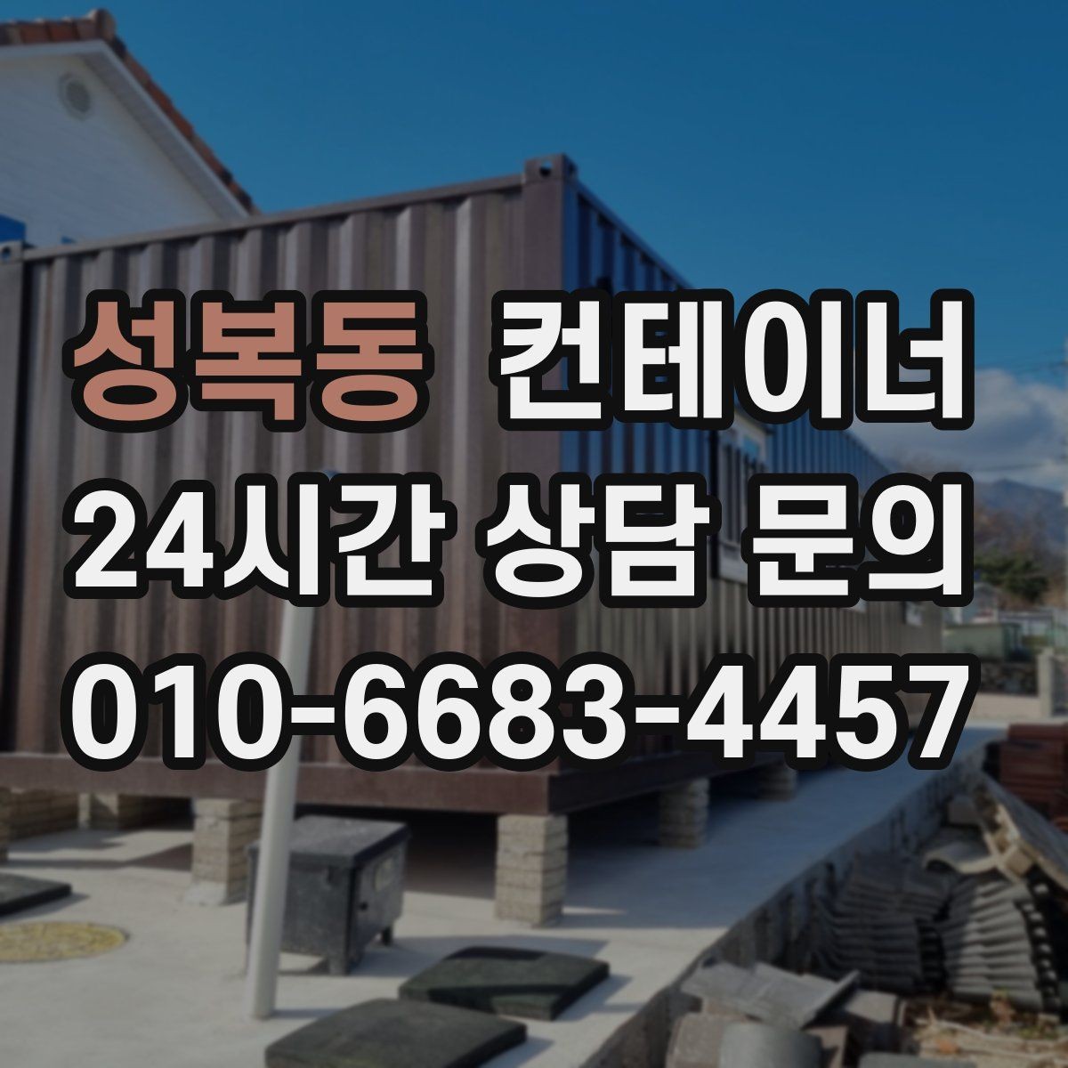 성복동 컨테이너 매매 농작업 공간 재구성을 위한 기존 동 비우기