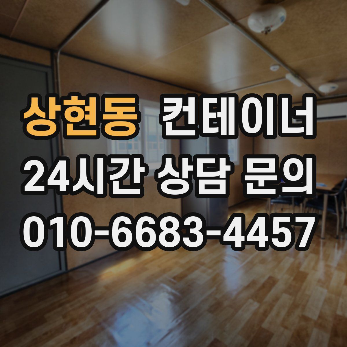 상현동 컨테이너 매매