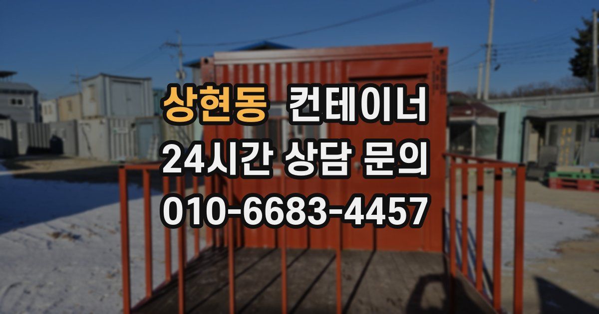 상현동 컨테이너 매매