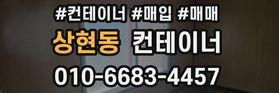 상현동 컨테이너