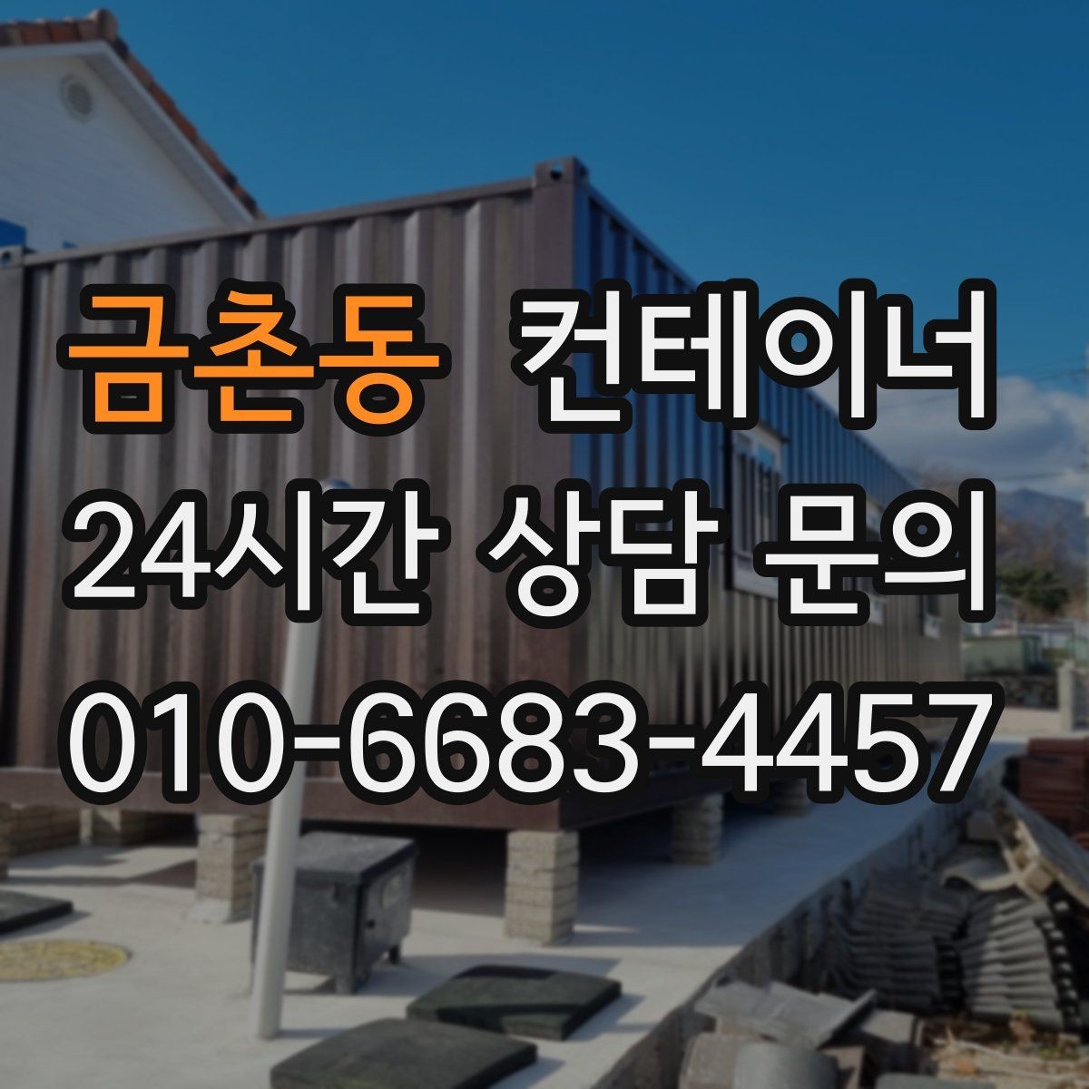 금촌동 컨테이너 매매 정원 조성을 앞두고 진행하는 정리 절차