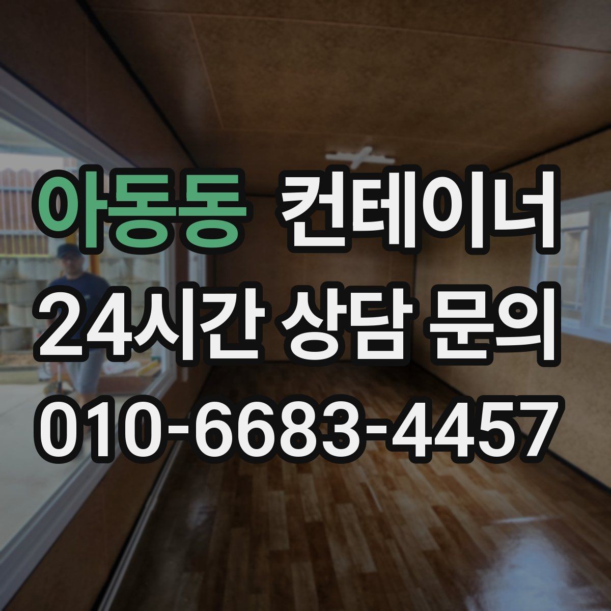 아동동 컨테이너 매매 비워진 자리를 새롭게 활용하는 방법