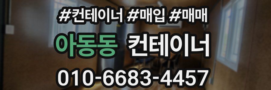 아동동 컨테이너