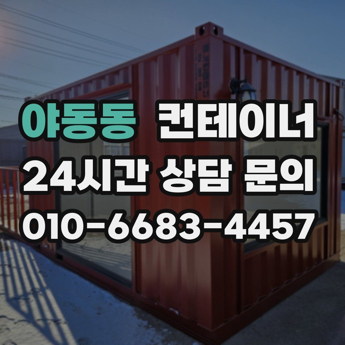 야동동 컨테이너 매매 한정된 부지에서 규격을 나누어 쓰는 아이디어