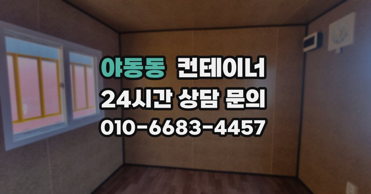 야동동 컨테이너 매매