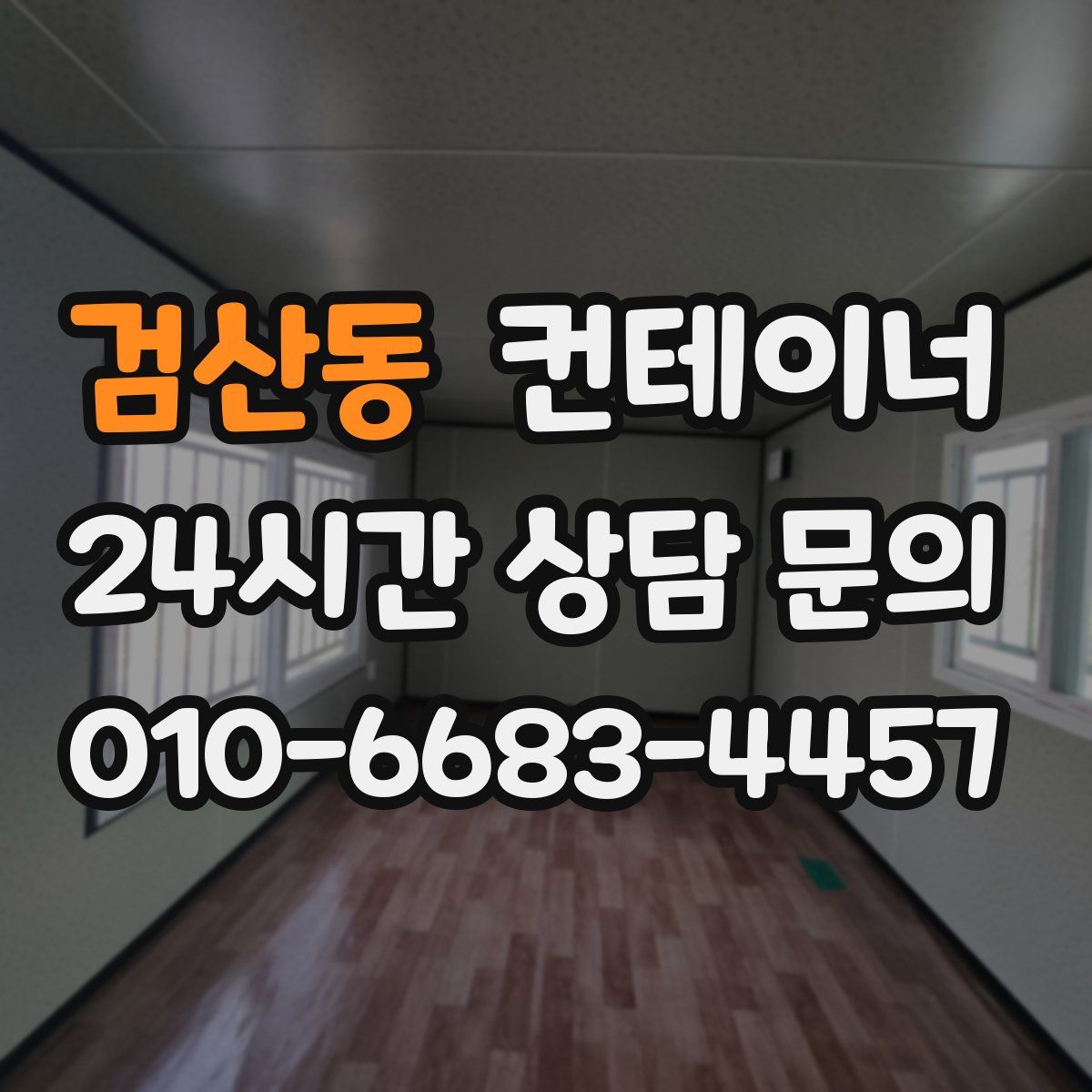 검산동 컨테이너 매매