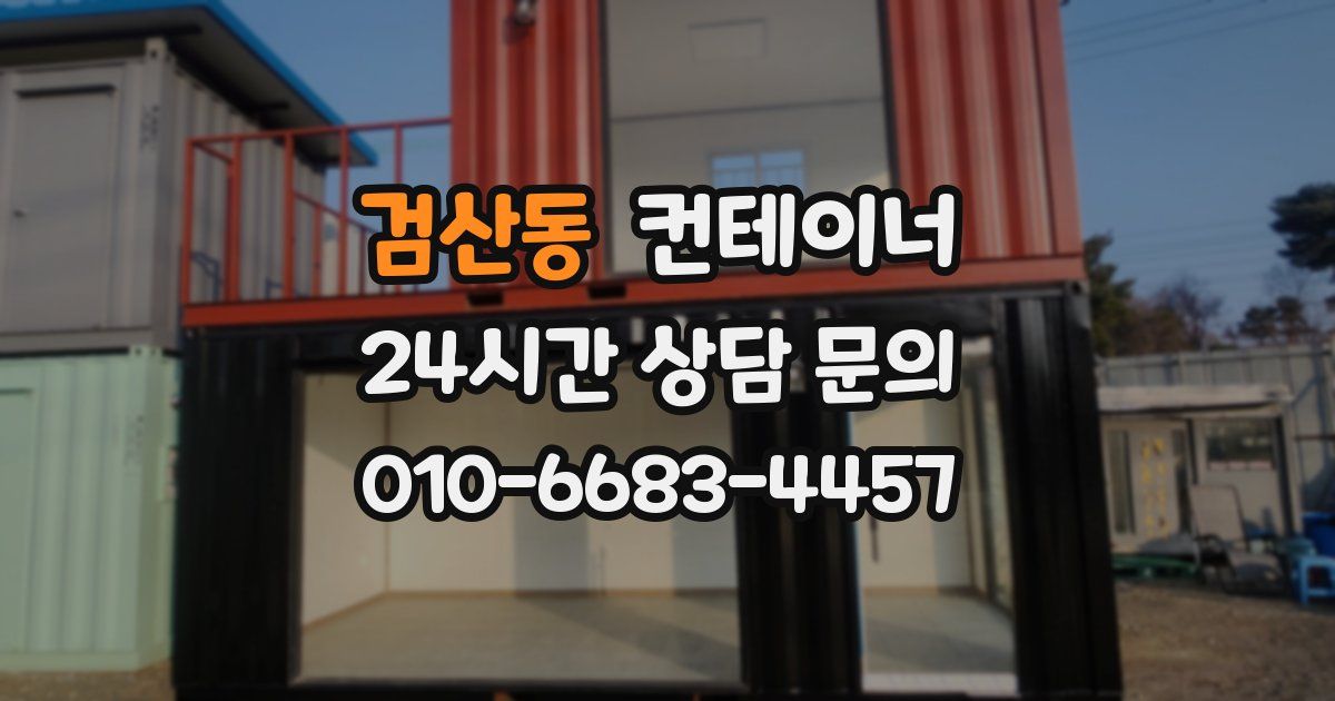 검산동 컨테이너 매매