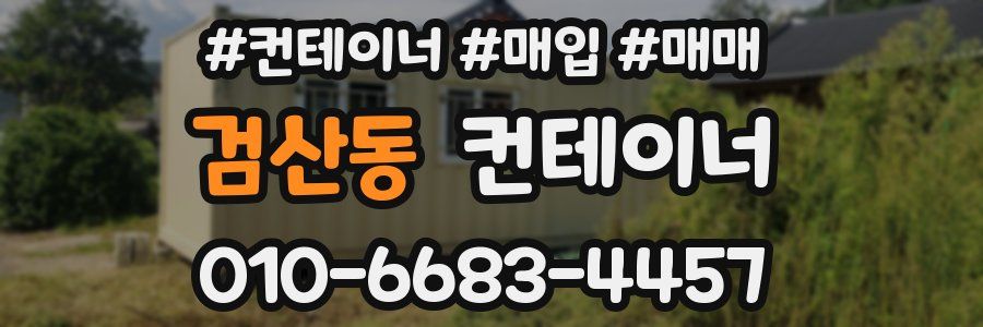 검산동 컨테이너