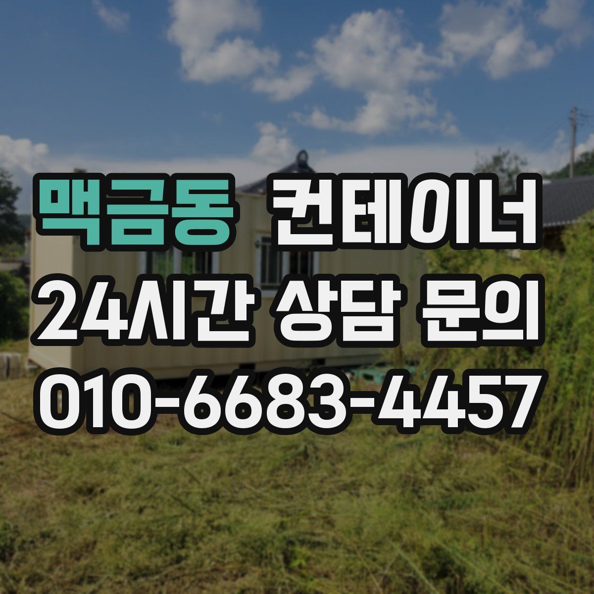 맥금동 컨테이너 매매