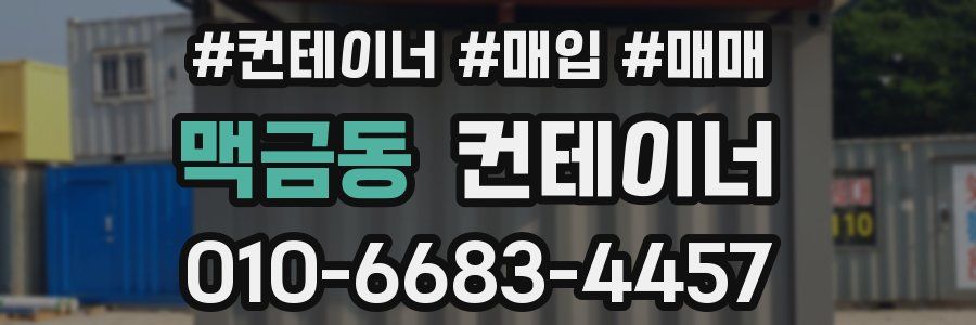 맥금동 컨테이너