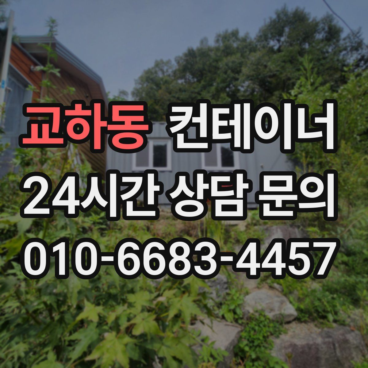 교하동 컨테이너 매매