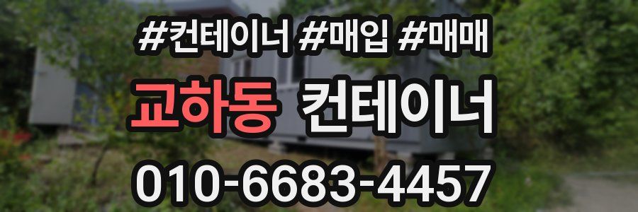교하동 컨테이너