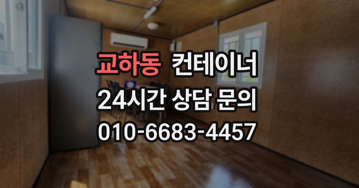 교하동 컨테이너 매매