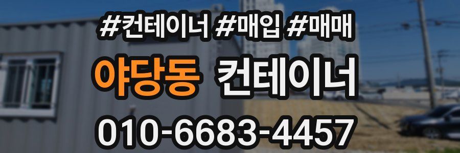 야당동 컨테이너