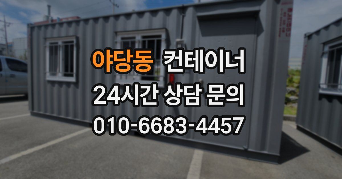 야당동 컨테이너 매매