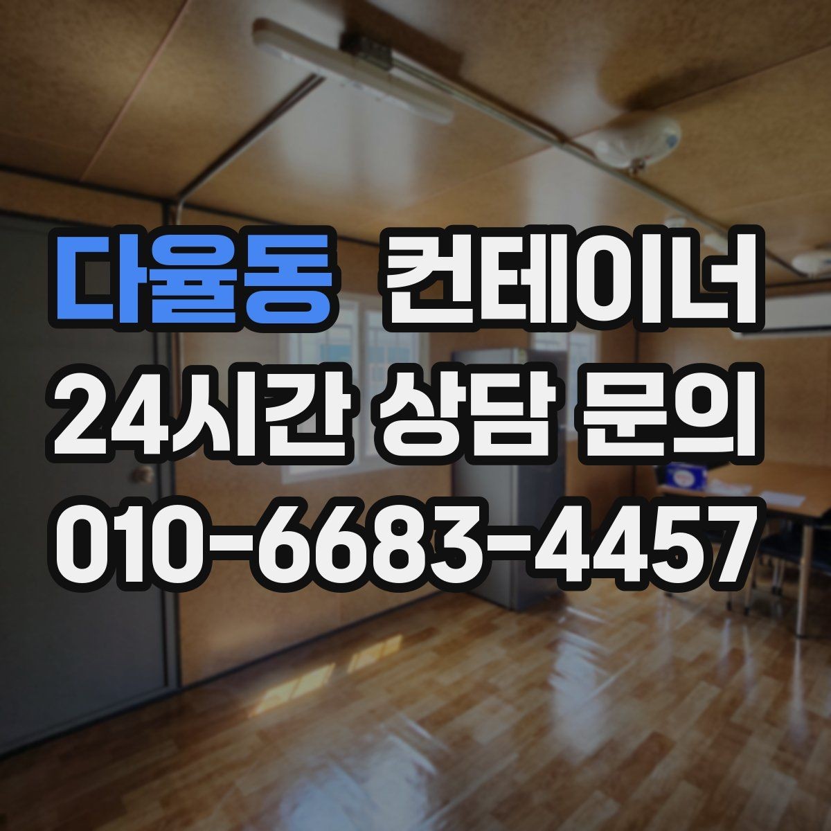 다율동 컨테이너 매매 정리된 현장에서 작업 동선이 달라지는 이유