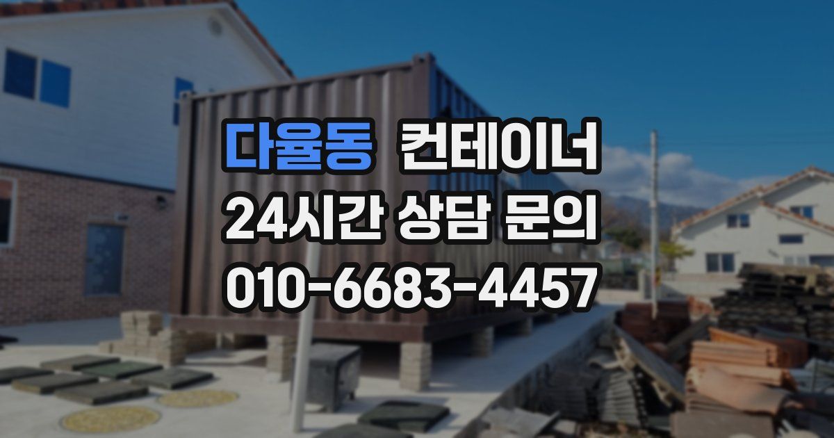 다율동 컨테이너 매매