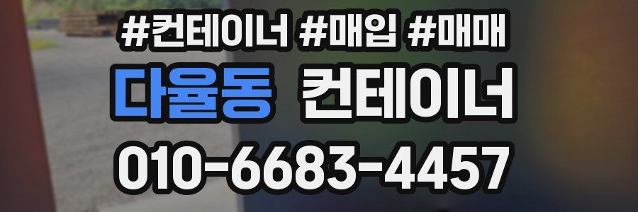 다율동 컨테이너