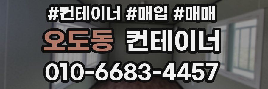 오도동 컨테이너