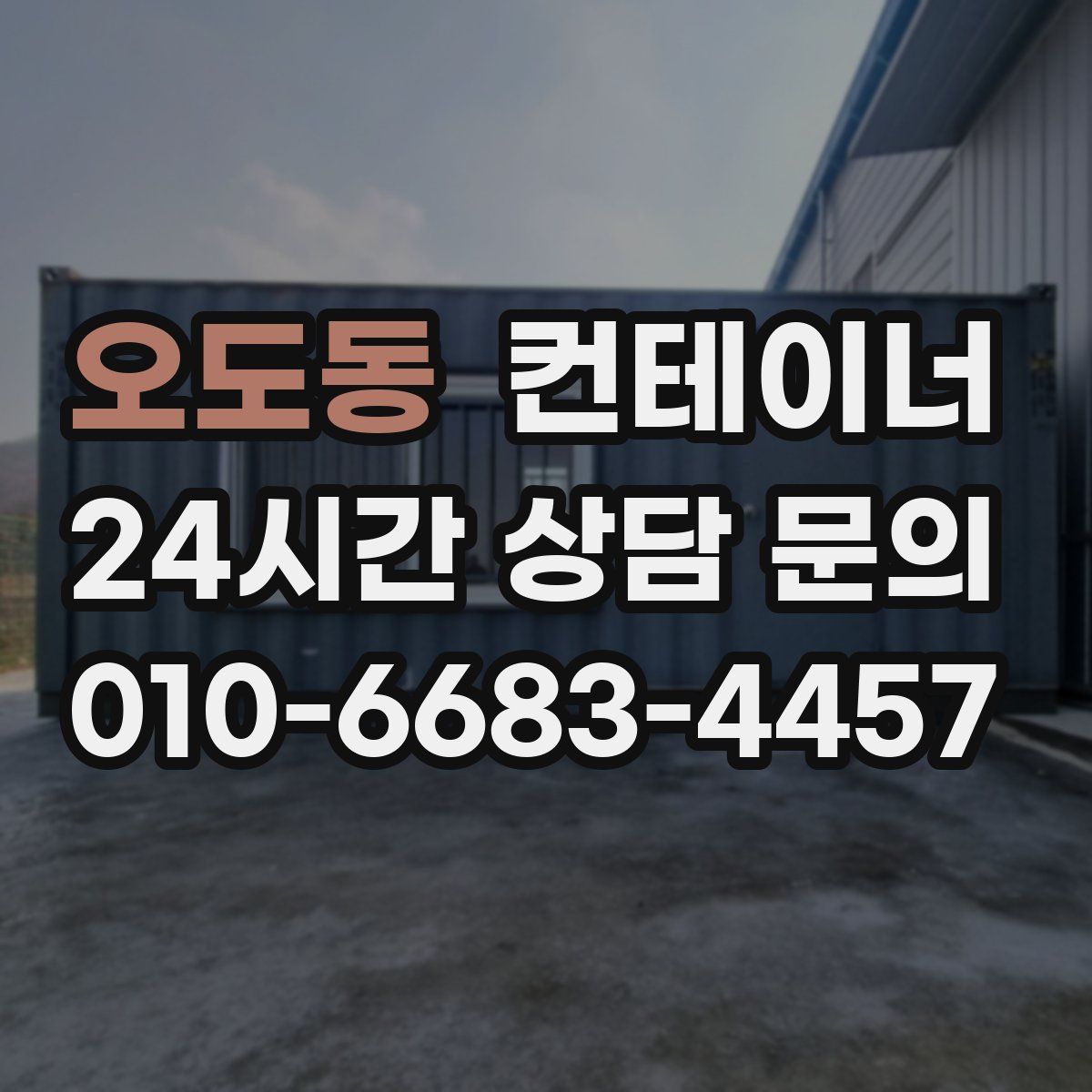 오도동 컨테이너 매매