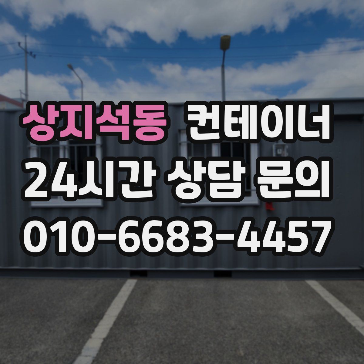 상지석동 컨테이너 매매