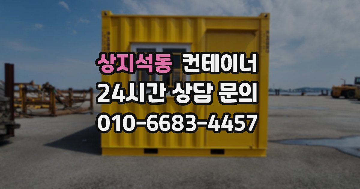 상지석동 컨테이너 매매