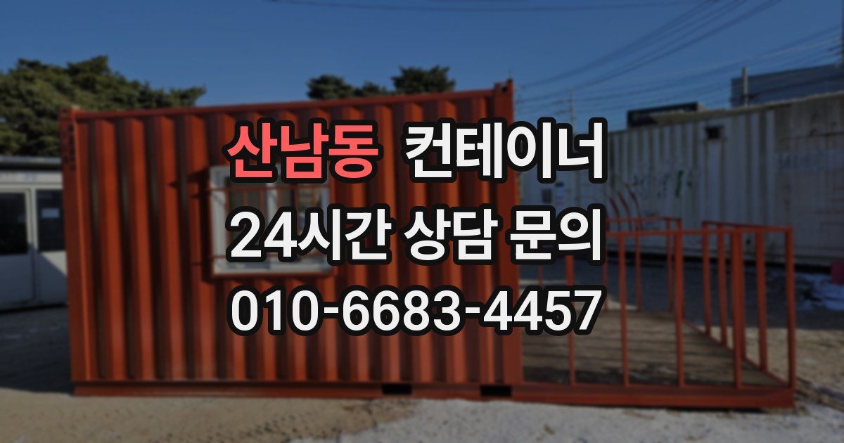 산남동 컨테이너 매매