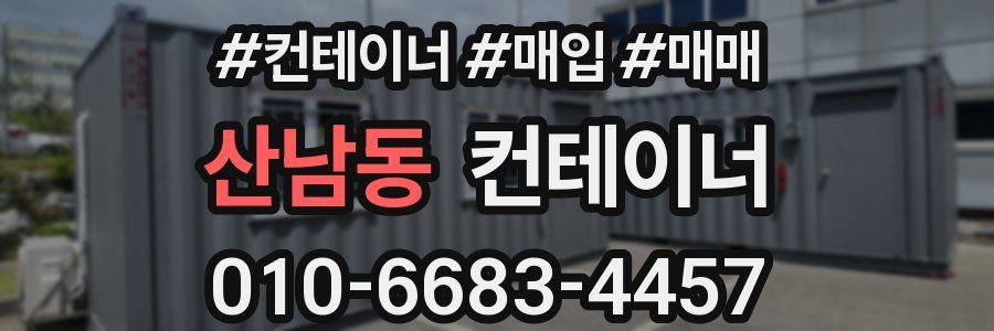 산남동 컨테이너