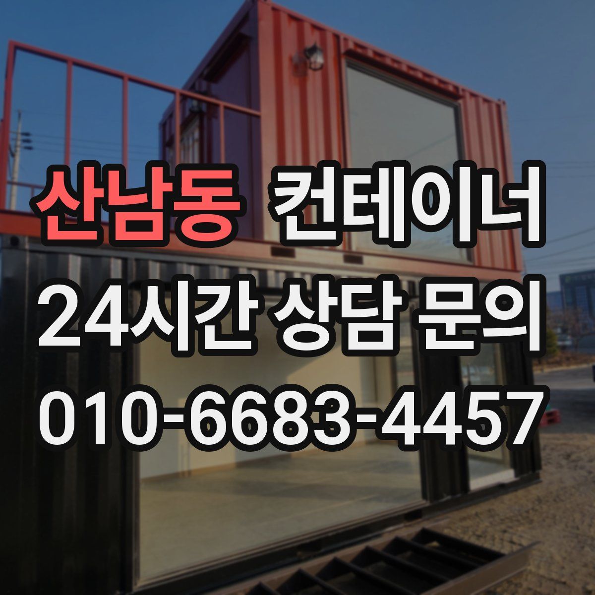 산남동 컨테이너 매매
