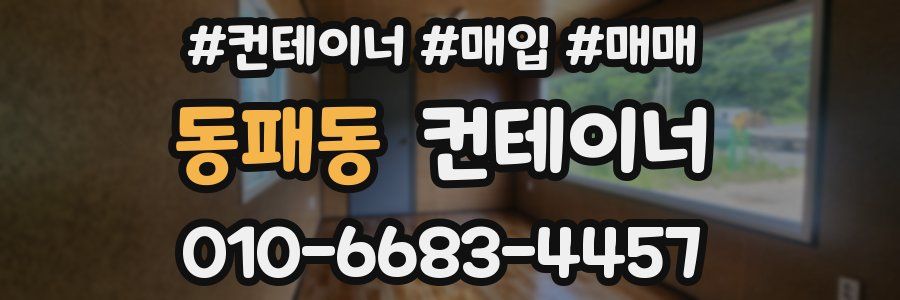 동패동 컨테이너