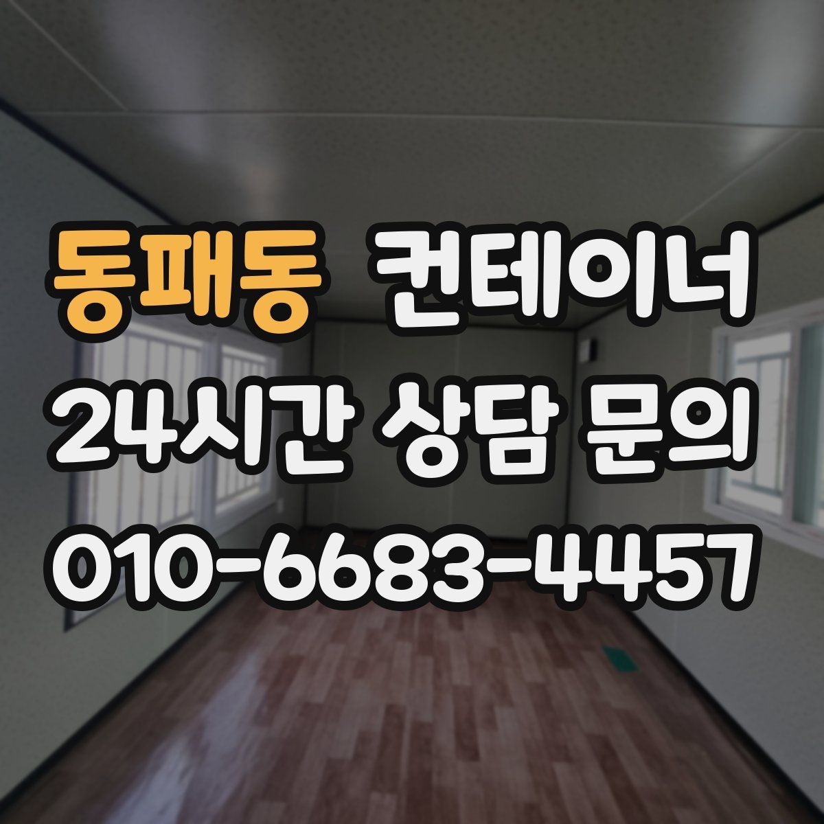 동패동 컨테이너 매매