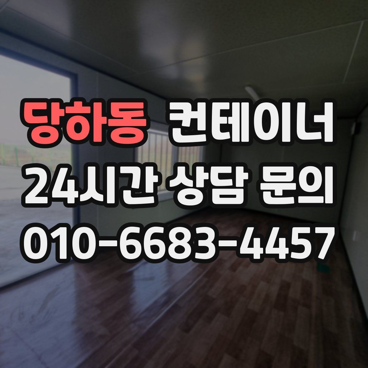당하동 컨테이너 매매 비포장 경사로 현장 반출 요령