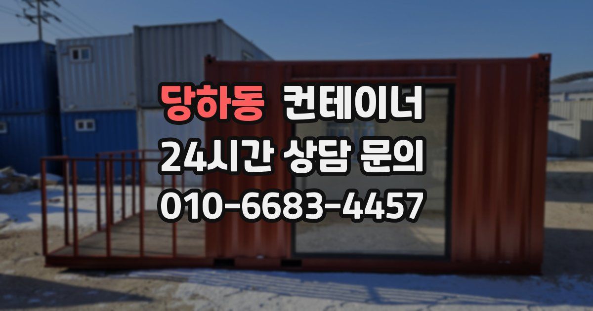 당하동 컨테이너 매매