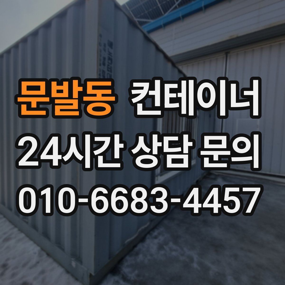 문발동 컨테이너 매매 일정 비용 품질 세 가지를 모두 잡은 사례