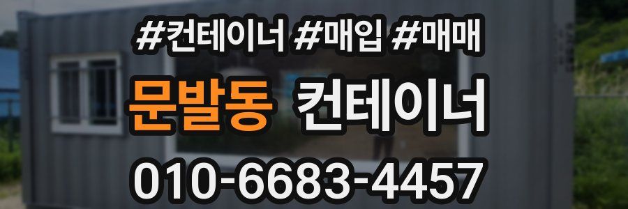 문발동 컨테이너