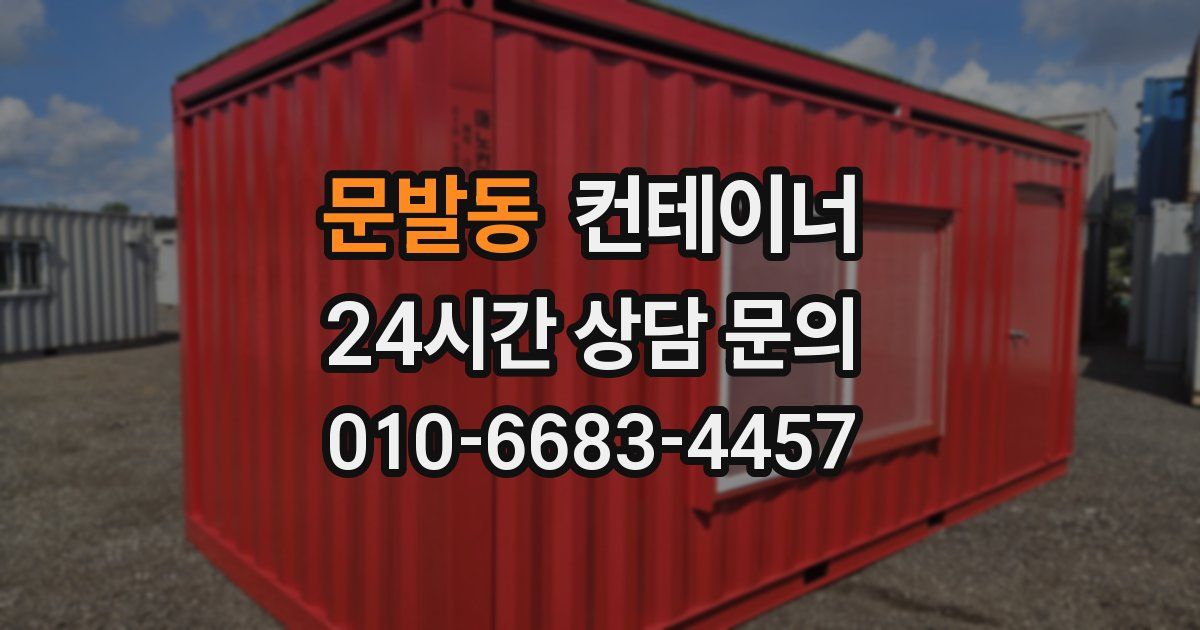 문발동 컨테이너 매매