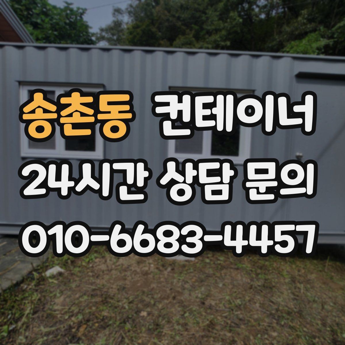 송촌동 컨테이너 매매 사무실형 동을 재배치하거나 교체할 때 체크사항