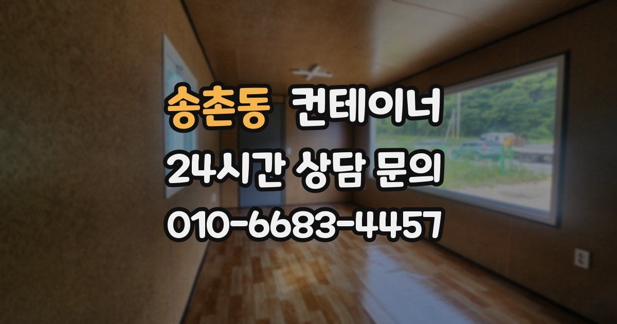 송촌동 컨테이너 매매