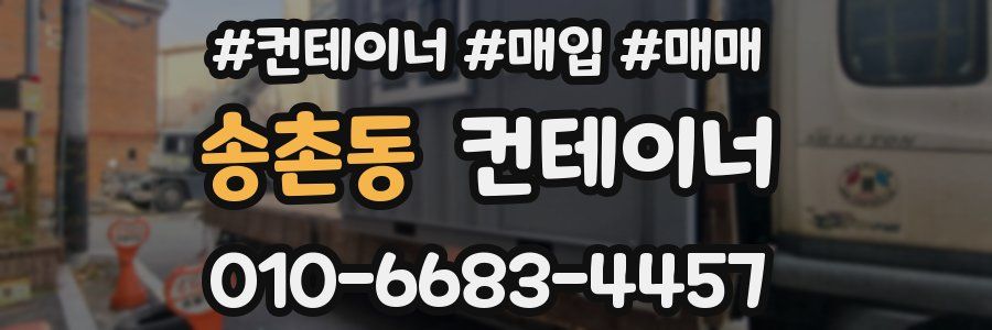 송촌동 컨테이너
